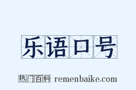 乐语口号是什么意思的图片